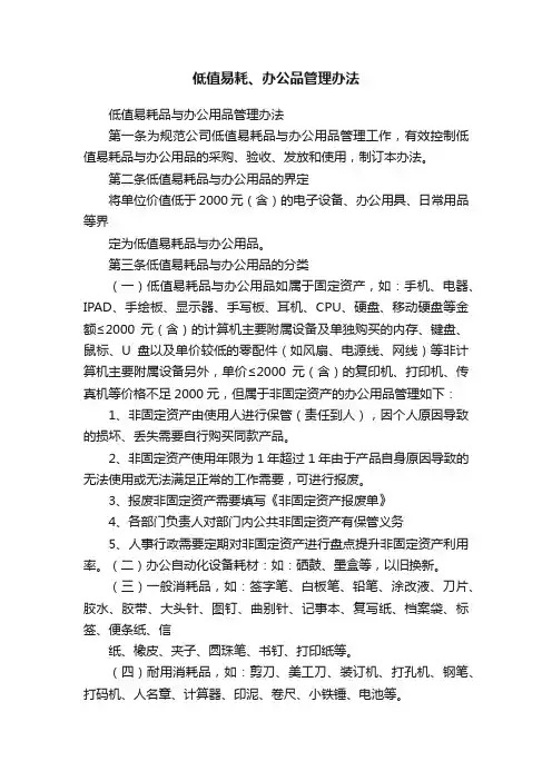 低值易耗、办公品管理办法