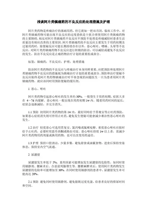 浅谈阿片类镇痛药的不良反应的处理措施及护理