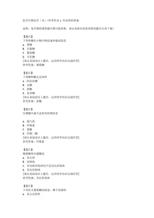 国开(宁夏)51602《医学生物化学(本)》形考作业1复习资料答案