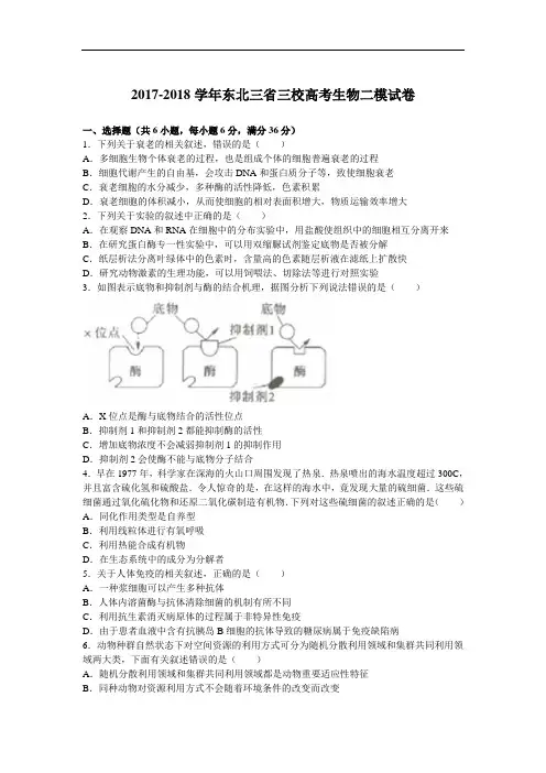 东北三省三校2017-2018学年高考生物二模试卷 Word版含解析