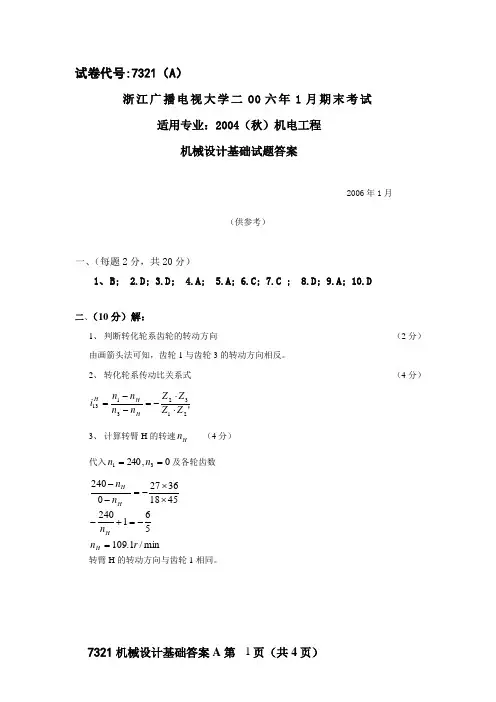 7321机械设计基础期末试题答案A(2006)
