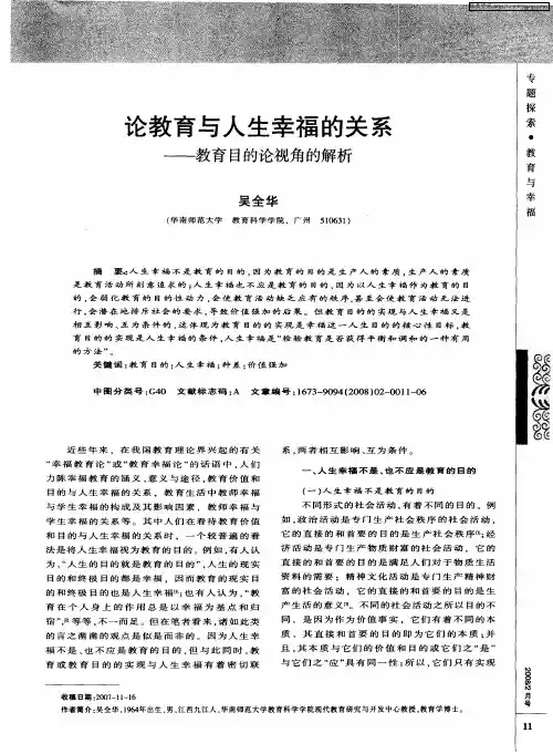 论教育与人生幸福的关系——教育目的论视角的解析