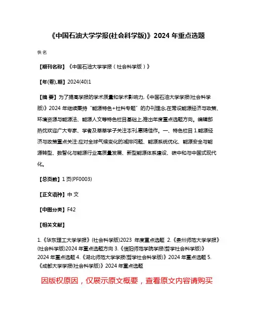 《中国石油大学学报(社会科学版)》2024年重点选题