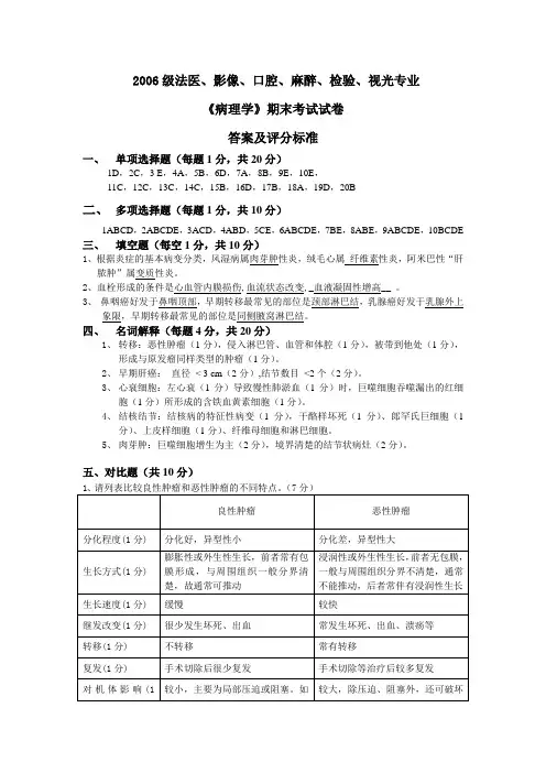 2006级法影口病理学试卷B卷答案