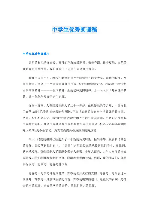 中学生优秀朗诵稿.doc