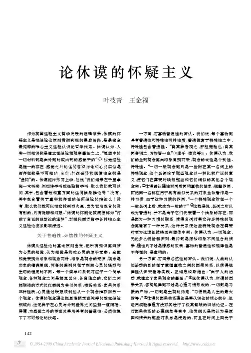 论休谟的怀疑主义