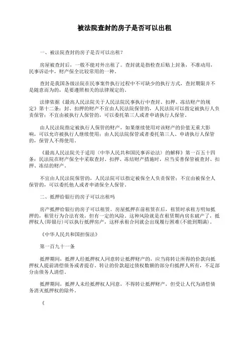 被法院查封的房子是否可以出租