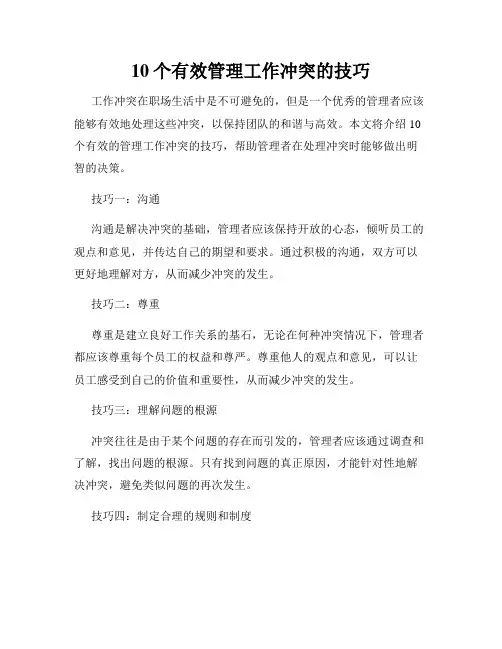 10个有效管理工作冲突的技巧