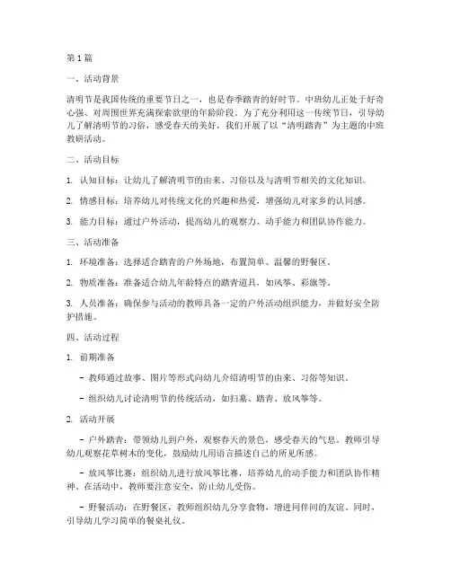 中班清明踏青活动教研(3篇)