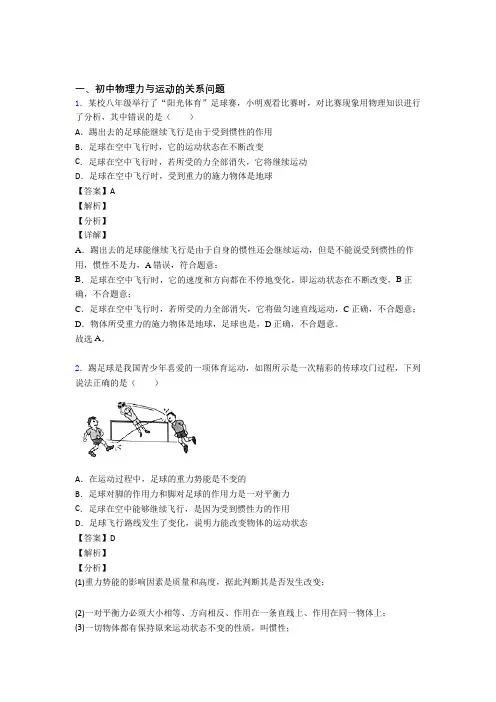 精选备战中考物理易错题专题复习力与运动的关系问题含答案