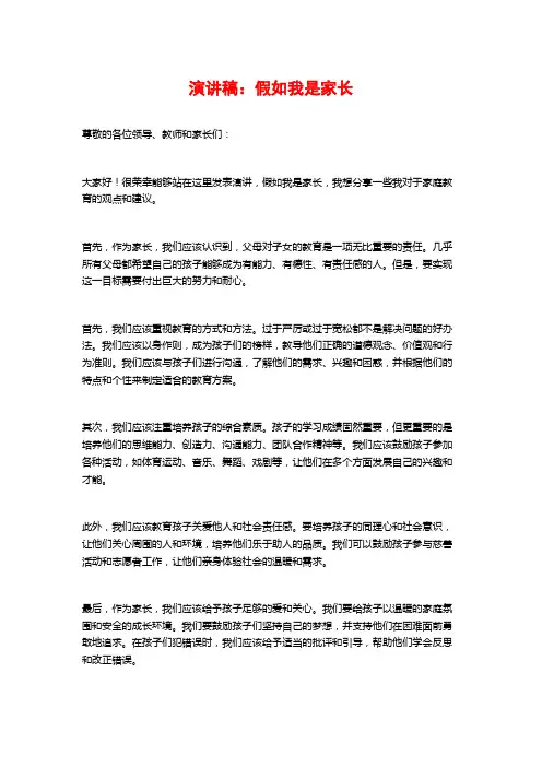 演讲稿：假如我是家长
