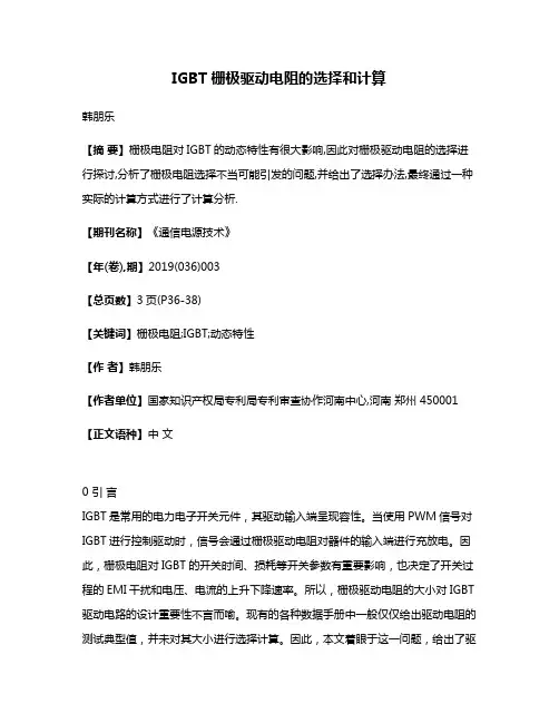 IGBT栅极驱动电阻的选择和计算