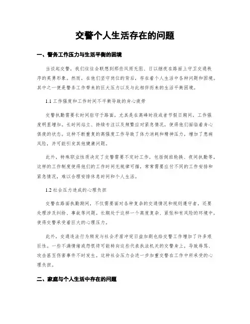 交警个人生活存在的问题