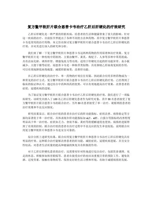 复方鳖甲软肝片联合恩替卡韦治疗乙肝后肝硬化的疗效研究