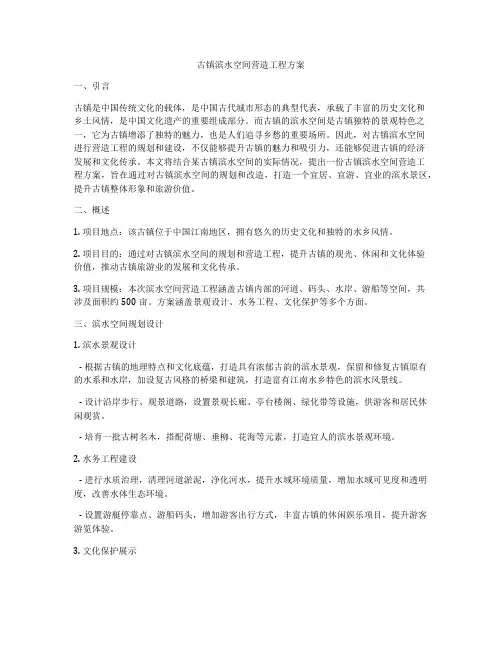 古镇滨水空间营造工程方案