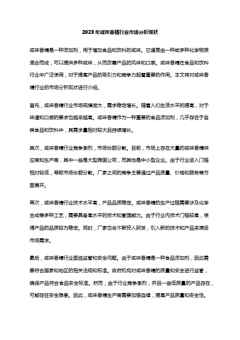 2023年咸味香精行业市场分析现状