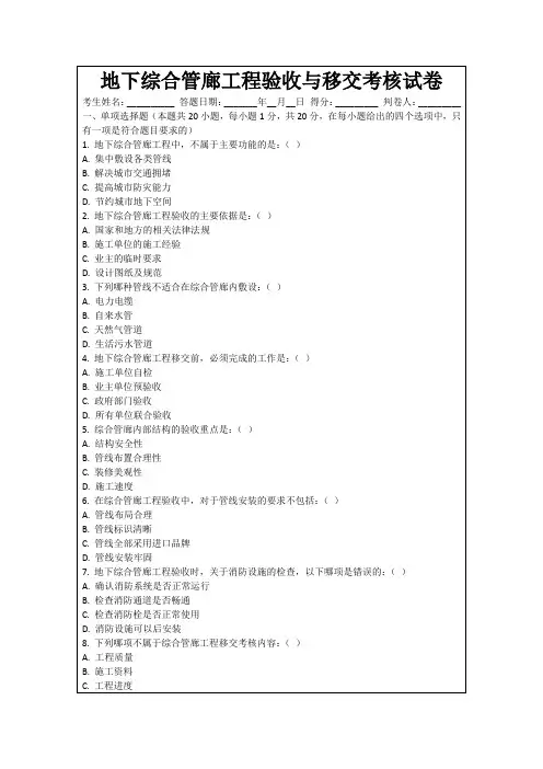 地下综合管廊工程验收与移交考核试卷