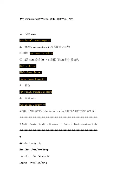 使用snmp+mrtg监控CPU、流量、磁盘空间、内存