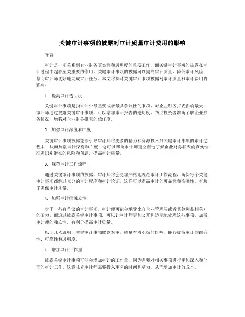 关键审计事项的披露对审计质量审计费用的影响