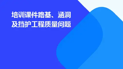 培训课件：路基、涵洞及挡护工程质量问题