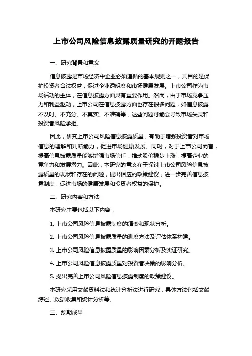上市公司风险信息披露质量研究的开题报告