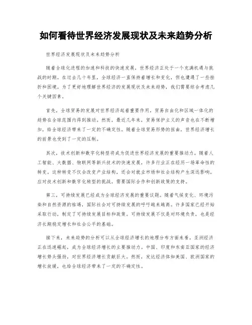 如何看待世界经济发展现状及未来趋势分析