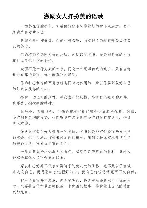 激励女人打扮美的语录