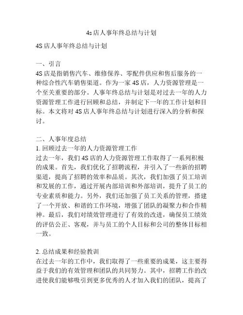 4s店人事年终总结与计划