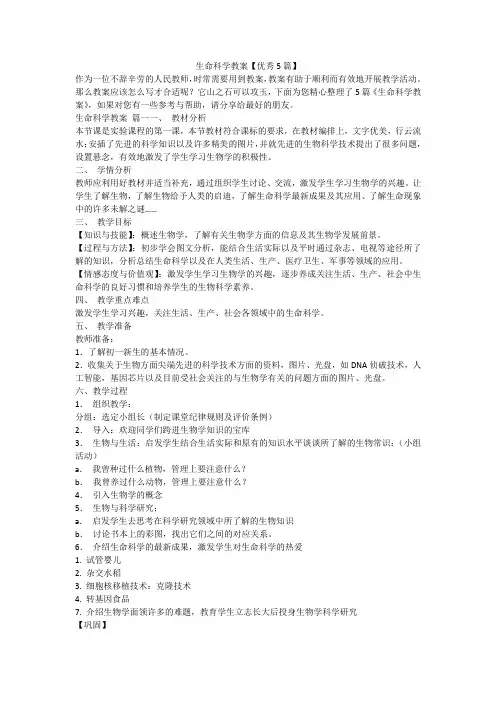 2023最新-生命科学教案【优秀5篇】