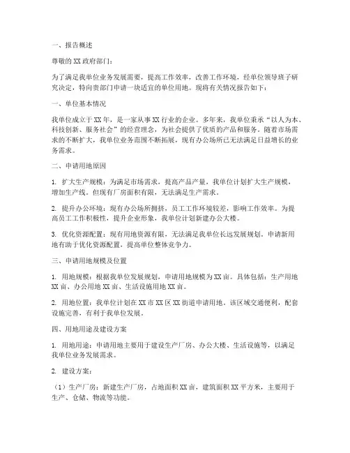 单位用地申请报告