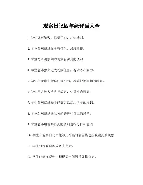 观察日记四年级评语大全