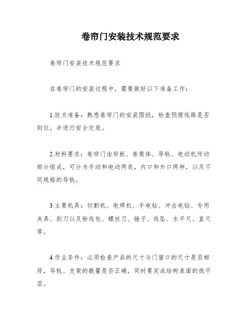 卷帘门安装技术规范要求