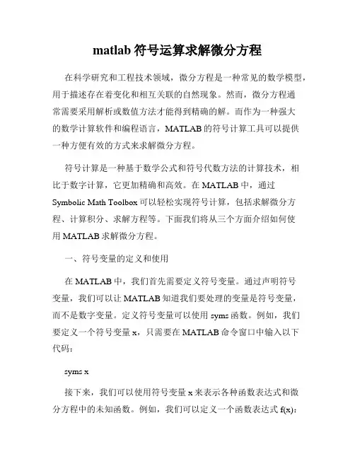 matlab符号运算求解微分方程