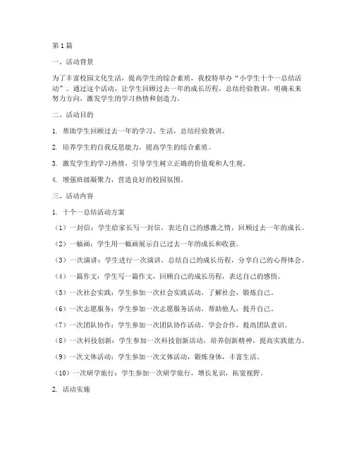 小学生十个一总结活动(3篇)