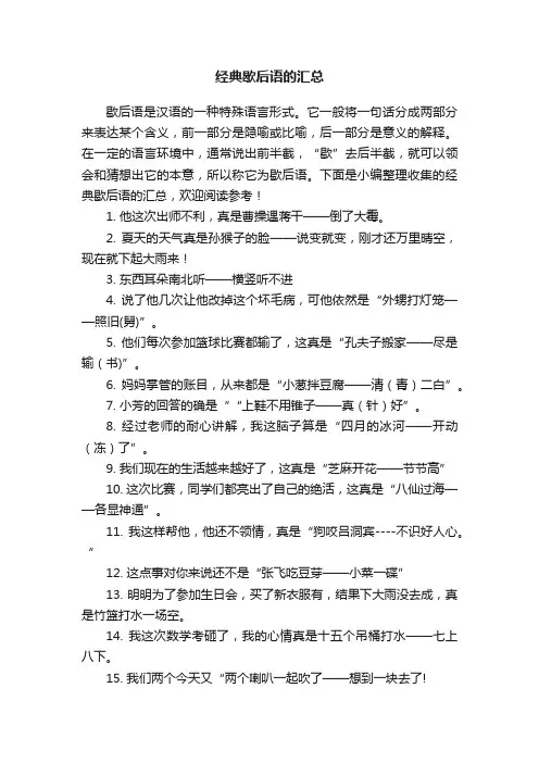 经典歇后语的汇总
