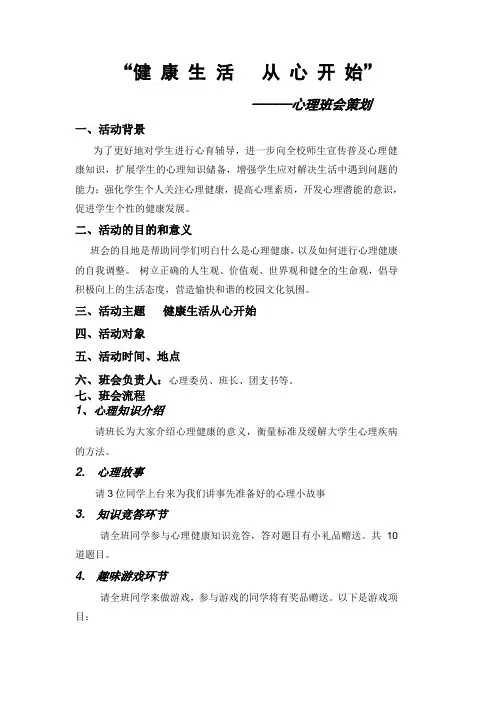健康生活从心开始心理班会