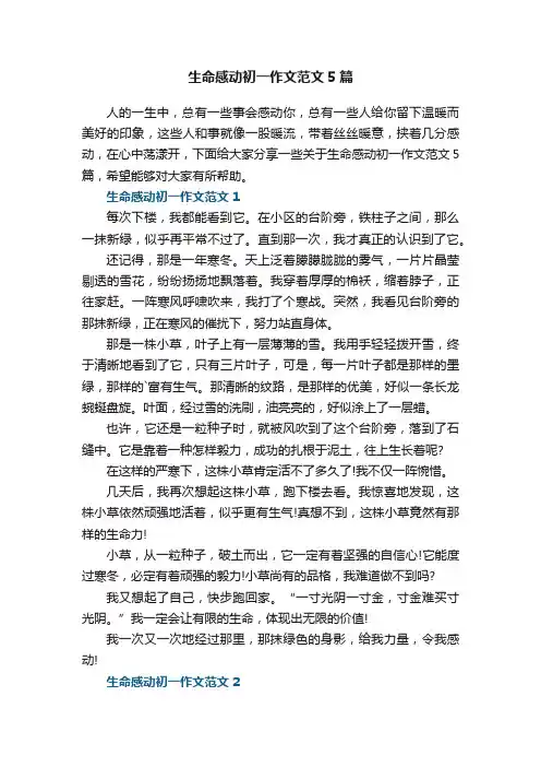 生命感动初一作文范文5篇