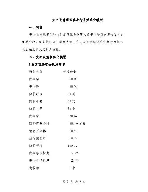 安全设施规范化与行为规范化模版（三篇）