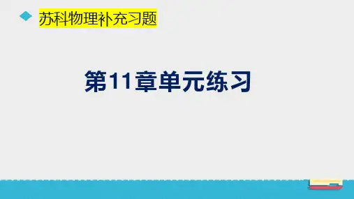 第11章简单机械和功-苏科版物理九年级上册