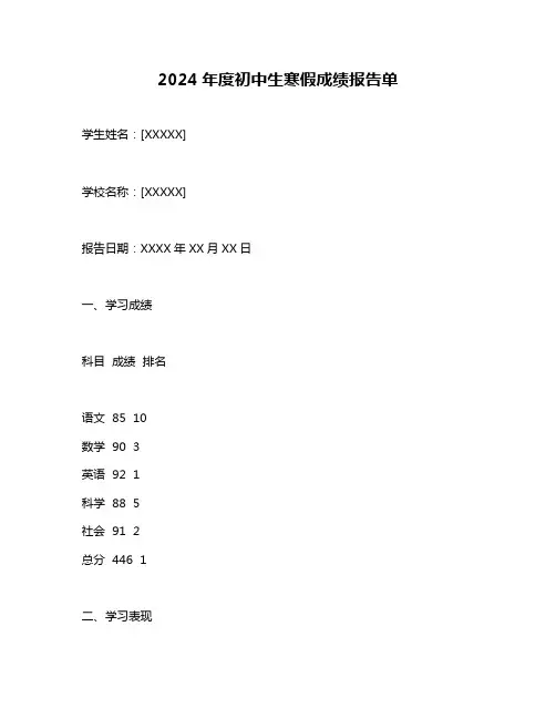 2024年度初中生寒假成绩报告单