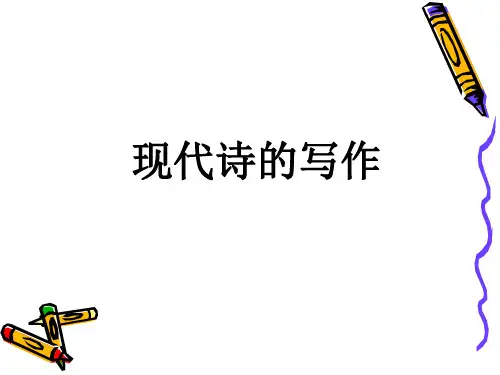 怎样写现代诗(ppt38张)