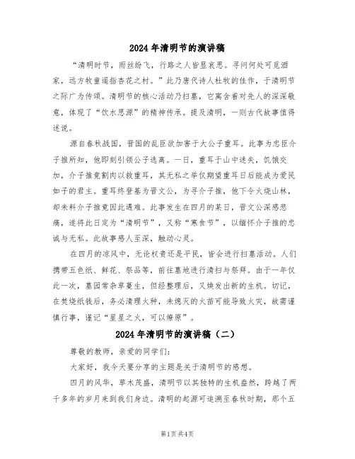 2024年清明节的演讲稿（四篇）