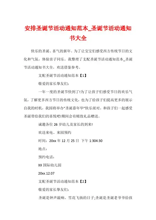 安排圣诞节活动通知范本_圣诞节活动通知书大全