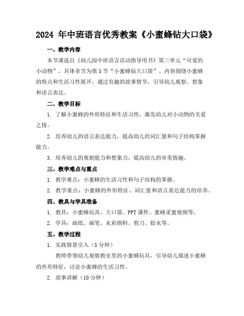 2024年中班语言优秀教案《小蜜蜂钻大口袋》