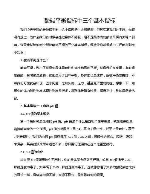 酸碱平衡指标中三个基本指标