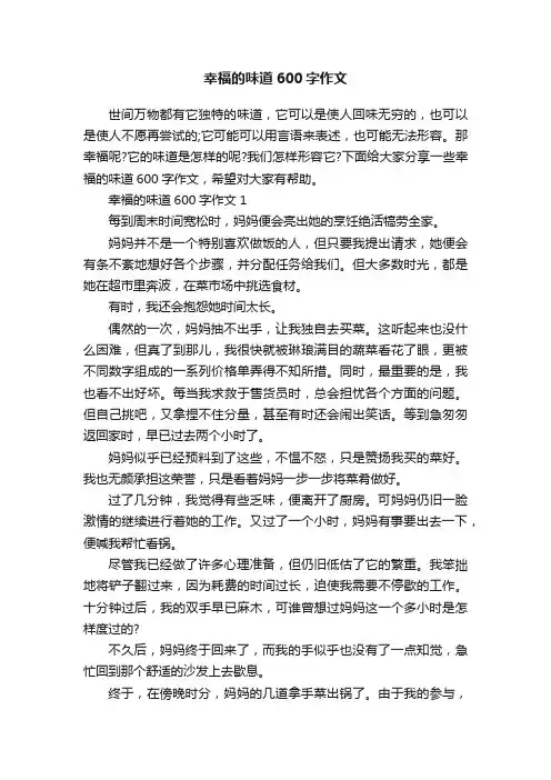 幸福的味道600字作文