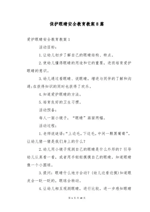 保护眼睛安全教育教案8篇