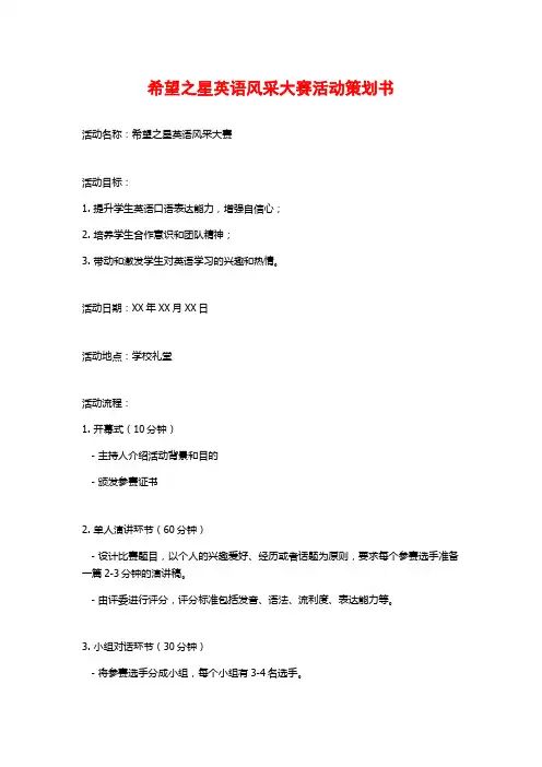 希望之星英语风采大赛活动策划书
