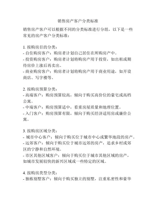 销售房产客户分类标准