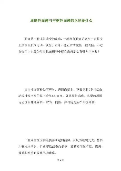 精选周围性面瘫与中枢性面瘫的区别是什么(养生小贴士)
